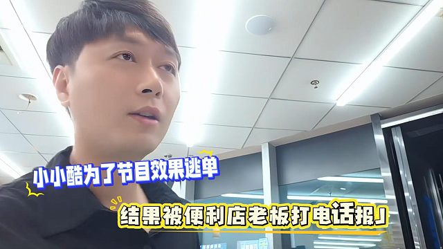 小小酷为了节目效果逃单，结果被便利店老板打电话报J