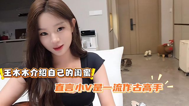 王木木介绍自己的闺蜜，直言小V是一流作古高手