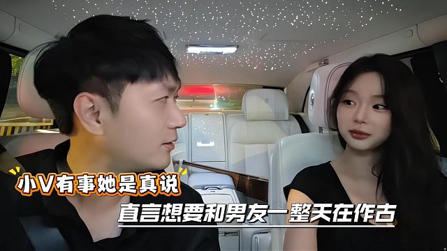 小V有事她是真说，直言想要和男友一整天在作古