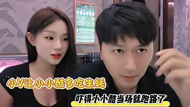 小V让小小酷多吃生蚝，吓得小小酷当场就跑路了