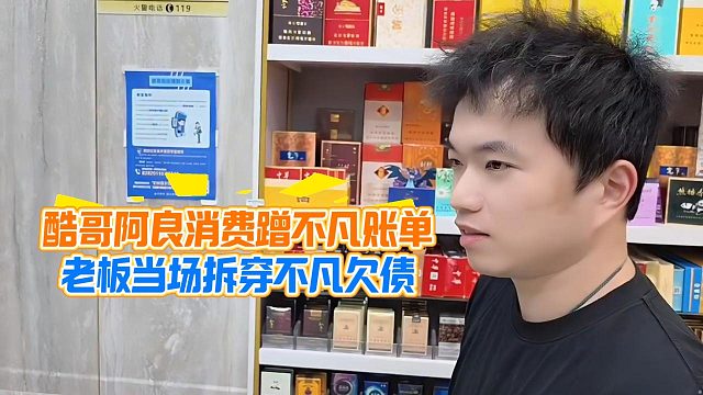 酷哥阿良消费蹭不凡账单，老板当场拆穿不凡欠债