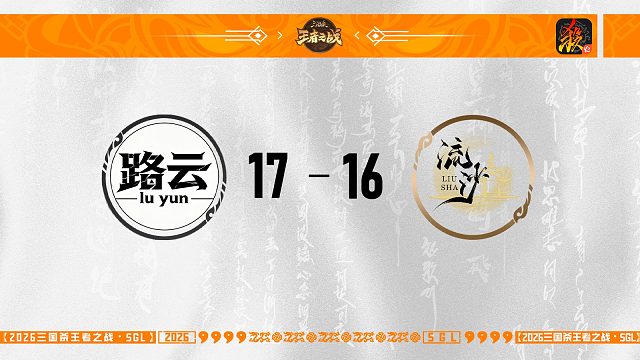 SGL移动版 第二赛段半决赛 流沙 VS 路云