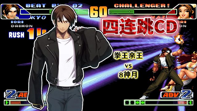 拳皇98c：逆版本选角依旧独领风骚，国服草薙京华丽操作征服全场