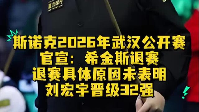 希金斯退赛，退赛原因未表明，刘宏宇晋级32强