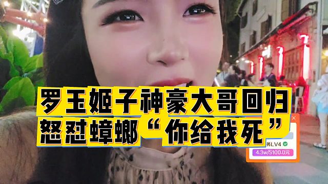 【罗玉姬子】罗玉姬子神豪大哥回归，怒怼蟑螂“你给我死”