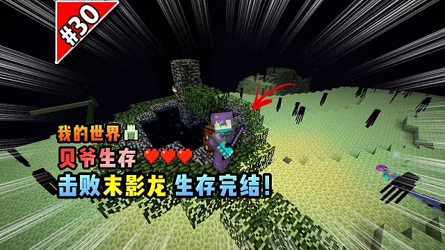 我的世界贝爷生存：击败末影龙，生存完结！