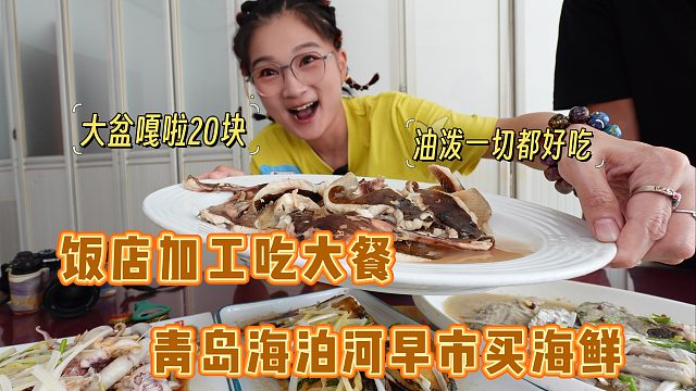 【逛吃青岛】二刷海泊河早市买海鲜加工，四种才收了50加工费哎