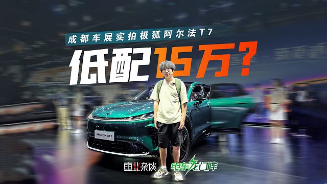 8月26号预售，极狐阿尔法T7大空间 华为辅助驾驶，定多少合适？