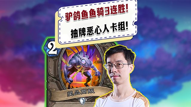 【驴鸽】驴鸽鱼鱼骑三连胜！抽牌恶心人卡组！
