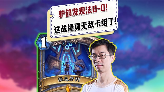 【驴鸽】驴鸽发现法8-0！真无敌上分卡组了吧！