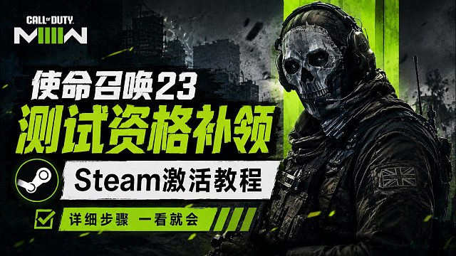 使命召唤23测试资格CDK获取教程。一分钟教你COD23B测资格如何获取 Steam激活入库