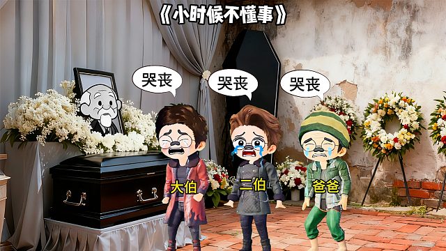 小时候不懂事