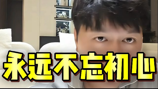 “永远不忘初心，我不会被人气影响心态”