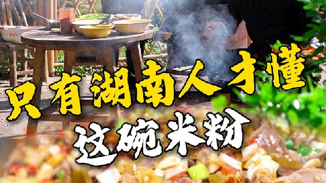 只有湖南人才懂这一口粉的含金量，出了湖南根本就嗦不上