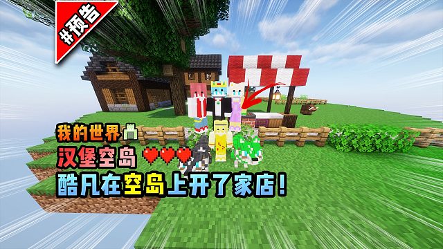 我的世界汉堡空岛：酷凡在空岛上开了家店！