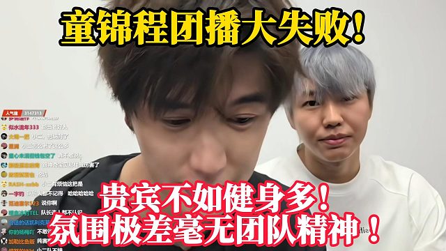 童锦程团播大失败！贵宾不如健身多！氛围极差无团队精神！！！