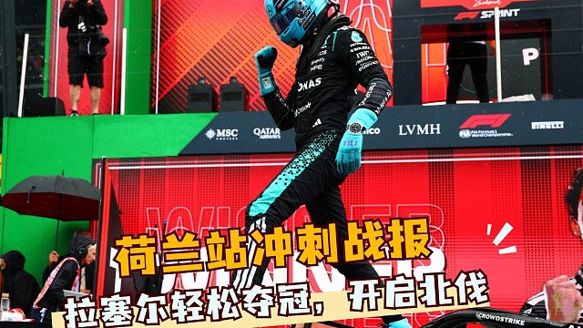 拉塞尔荷兰冲刺赛夺冠，皇帝归位！
