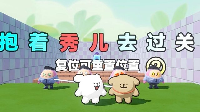 蚂一呀，抱着秀儿姐姐去过关