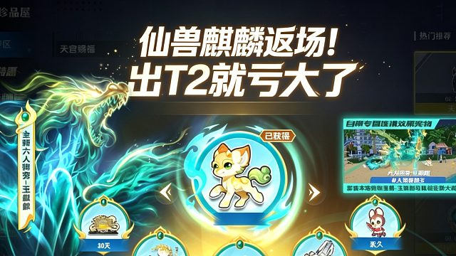 竞速神宠仙兽麒麟返场！最怕的不是抽不到，而是出 T2