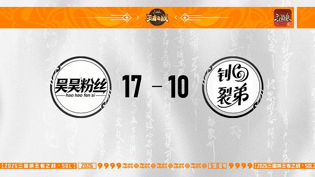 SGL-OL 主播挑战赛选拔R3 昊昊粉丝 VS 钊裂弟