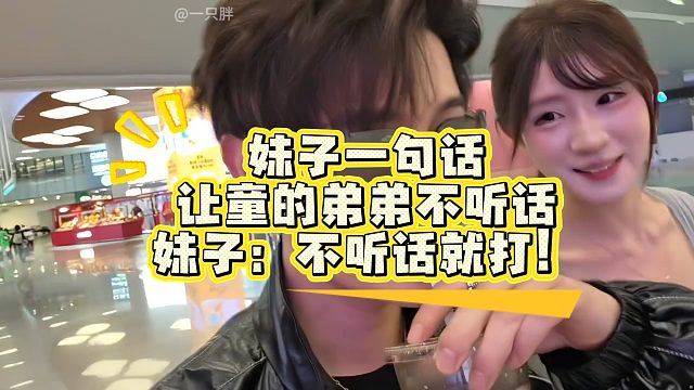 妹子一句话让童的弟弟不听话，妹子：不听话就打！