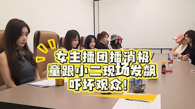 女主播团播消极，童跟小二现场发飙，吓坏观众！