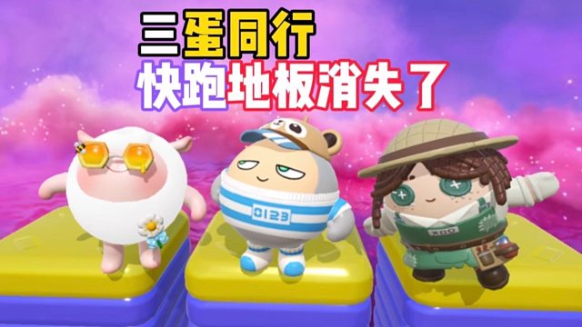 三蛋同行，地板消失了快跳！