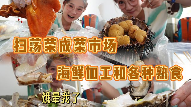 【逛吃荣成】疯狂扫荡菜市场！热乎猪耳朵真香！加工海鲜搂海胆！