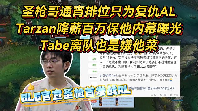 BLG官宣对战AL首发后，圣枪通宵排位只为复仇！Tarzan降薪百万保他内幕曝光