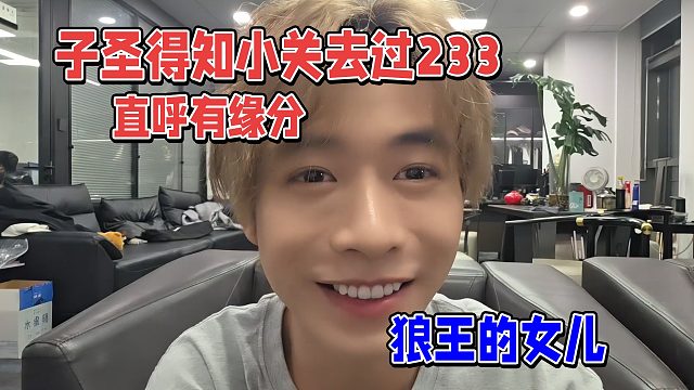 子圣得知小关在233待过，直呼有缘分