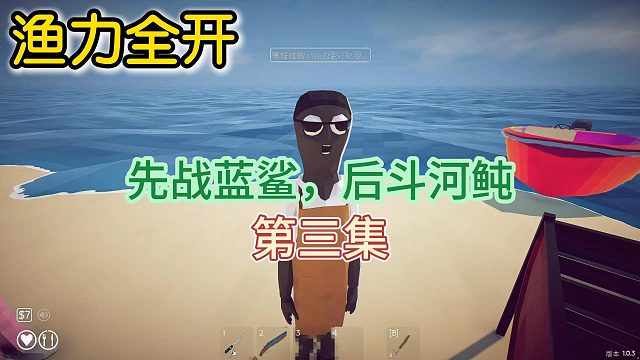 【渔力全开】狂鸟小队先战蓝鲨，后斗河鲀