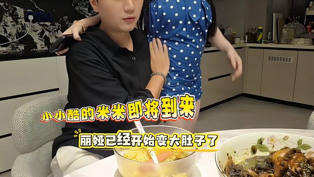 小小酷的米米即将到来，丽娅已经开始变大肚子了