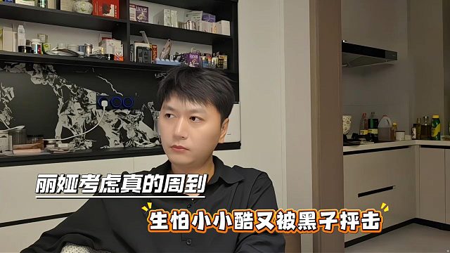 丽娅考虑真的周到，生怕小小酷又被黑子抨击