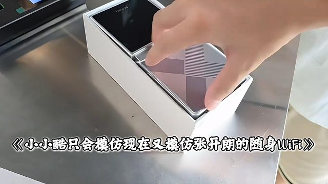 小小酷只会模仿现在又模仿张开朗的随身WiFi