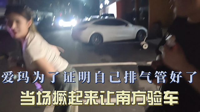 爱玛为了证明自己排气管好了，当场撅起来让南方验车