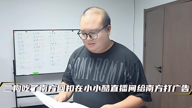 二狗吃了南方回扣在小小酷直播间给南方打广告