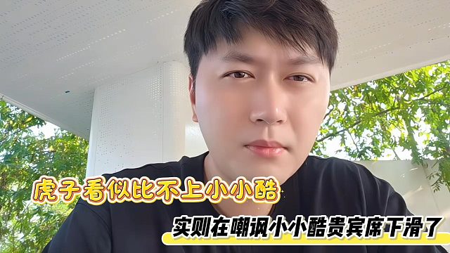 虎子看似比不上小小酷，实则在嘲讽小小酷贵宾席下滑了