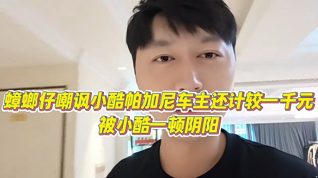 【小小小酷哥】蟑螂仔嘲讽小酷帕加尼车主还计较一千元，被小酷一顿阴阳
