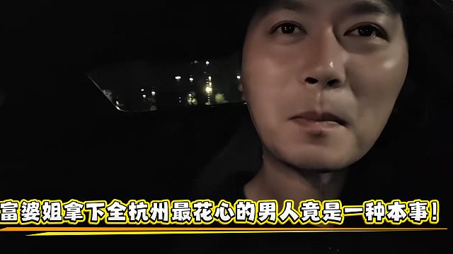 富婆姐拿下全杭州最花心的男人竟是一种本事！