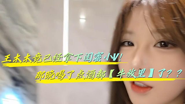王木木竟糟蹋了自己的闺蜜？
