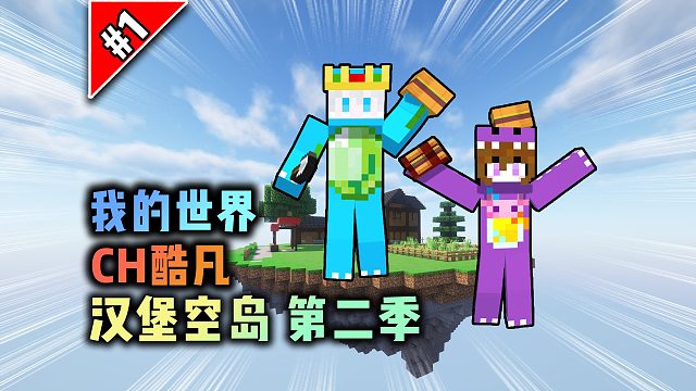 我的世界汉堡空岛：狗肉牌汉堡店开业了！