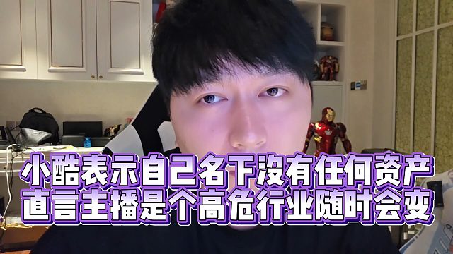【小小小酷哥】小酷表示自己名下没有任何资产  直言主播是个高危行业随时会变