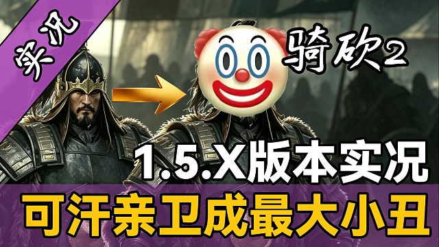 【直播精剪】乞丐开局誓做天可汗，《骑砍2》v1.5版本让站站直砸桌子！