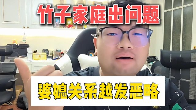 竹子家庭出问题，婆媳关系越发恶略