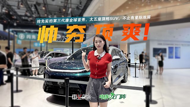 第三代唐全球首秀，大五座旗舰SUV，不止有星际双屏 智能四驱 云辇-A