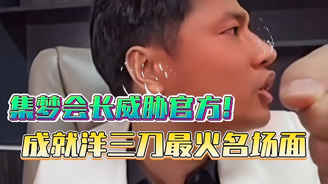 集梦会长威胁官方！成就洋三刀最火名场面