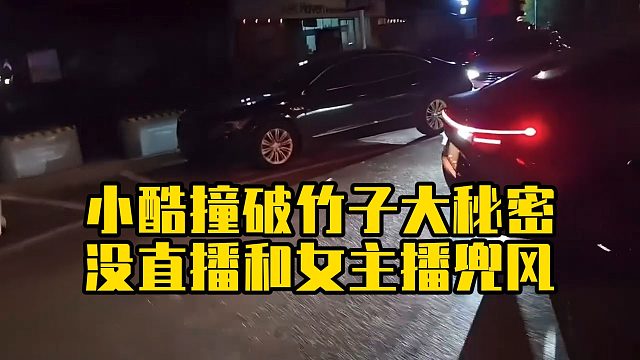 小酷撞破竹子大秘密，没直播和女主播兜风