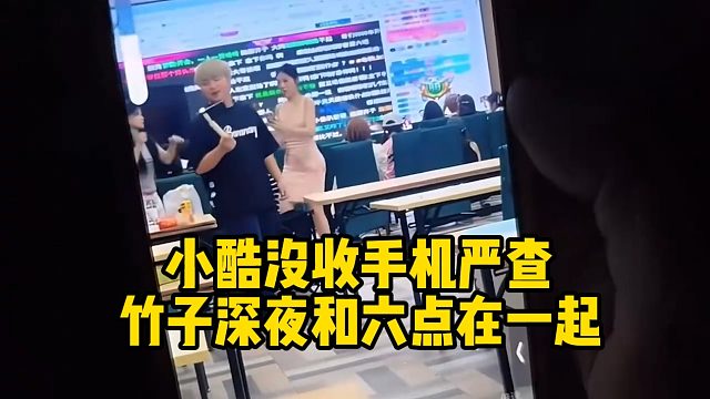 小酷没收手机严查，竹子深夜和六点在一起