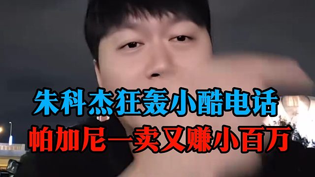 朱科杰狂轰小酷电话，帕加尼一卖又赚小百万