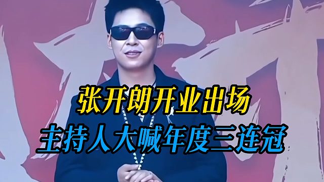 张开朗开业出场，主持人大喊年度三连冠